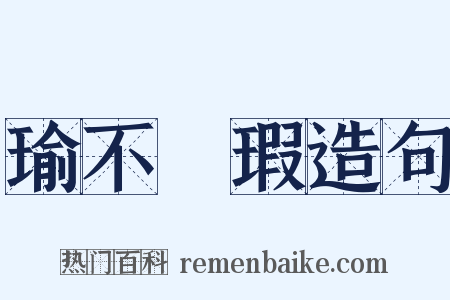 瑜不揜瑕造句是什么意思的图片